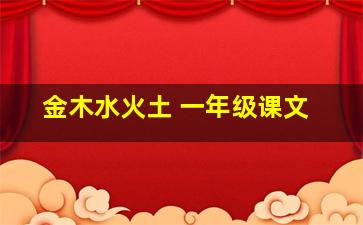 金木水火土 一年级课文